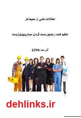 دانلود pdf کتاب اختلالات ناشی از محیط کار رضا پوردستگردان