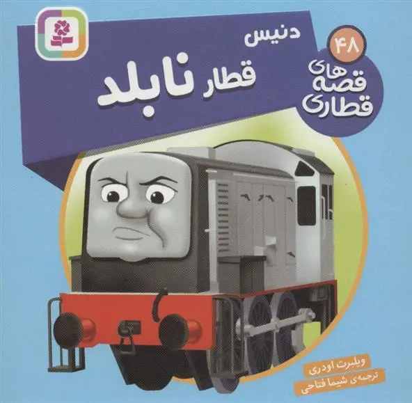 دانلود pdf کتاب دنیس، قطار نابلد ویلبرت اودری