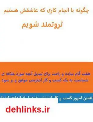 دانلود pdf کتاب چگونه با انجام کاری که عاشقش هستیم ثروتمند شویم؟ محمد امین عرفانی زاده