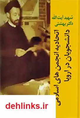 دانلود pdf کتاب اتحادیه انجمن های اسلامی دانشجویان در اروپا سید محمد حسینی بهشتی