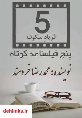 دانلود pdf کتاب مجموعه فیلمنامه های پنج گانه فریاد سکوت محمدرضا خردمند