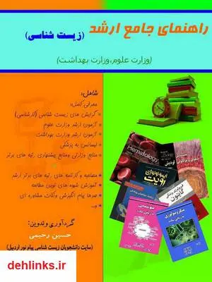 دانلود pdf کتاب راهنمای جامع آزمون ارشد زیست شناسی حسین رحیمی