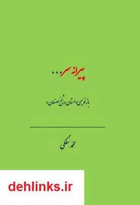دانلود pdf کتاب پیرانه سر (بازنویسی داستان شیخ صنعان) محمد سلگی