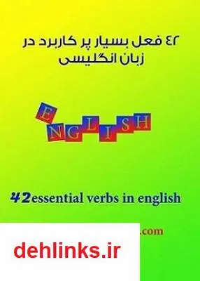 دانلود pdf کتاب 42 فعل بسیار پرکاربرد در زبان انگلیسی سعید غلامی