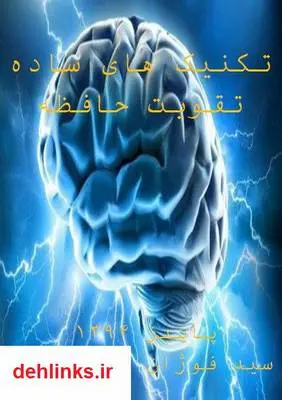دانلود pdf کتاب تکنیک های تقویت حافظه سید فوژان حکیم زاده