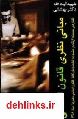 دانلود pdf کتاب مبانی نظری قانون اساسی سید محمد حسینی بهشتی