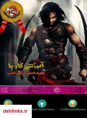 دانلود pdf کتاب آموزش کار با تقویم شمسی در سی شارپ سید هادی حسینی پیرو