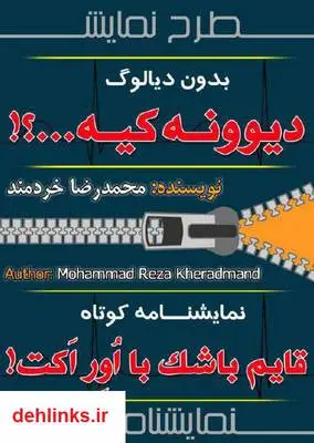 دانلود pdf کتاب مجموعه نمایشنامه های دیوونه کیه و قایم باشک با اور اکت محمدرضا خردمند