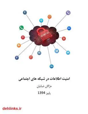 دانلود pdf کتاب امنیت اطلاعات در شبکه های اجتماعی مژگان شبانیان