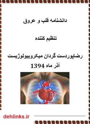 دانلود pdf کتاب دانشنامه قلب و عروق رضا پوردستگردان