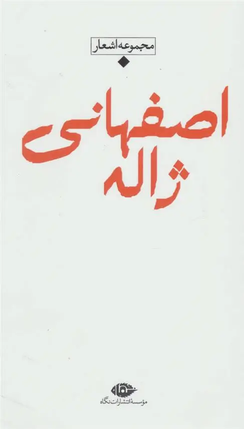 دانلود pdf کتاب مجموعه اشعار ژاله اصفهانی