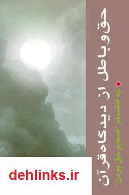 دانلود pdf کتاب حق و باطل از دیدگاه قرآن سید محمد حسینی بهشتی