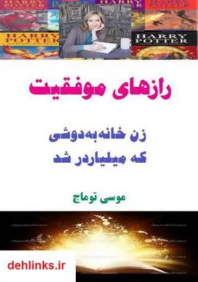 دانلود pdf کتاب رازهای موفقیت زن خانه به دوشی که میلیاردر شد موسی توماج