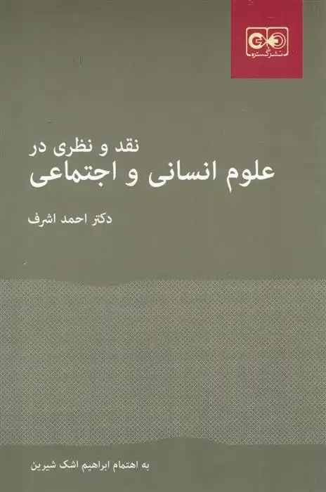 دانلود pdf کتاب نقد و نظری در علوم انسانی و اجتماعی احمد اشرف