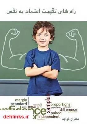 دانلود pdf کتاب راه های تقویت اعتماد بنفس مهران خواجه