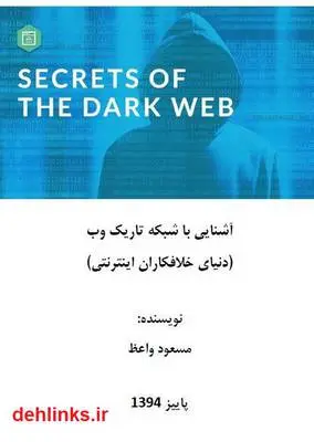 دانلود pdf کتاب آشنایی با شبکه تاریک وب (دنیای خلافکاران اینترنتی) مسعود واعظ