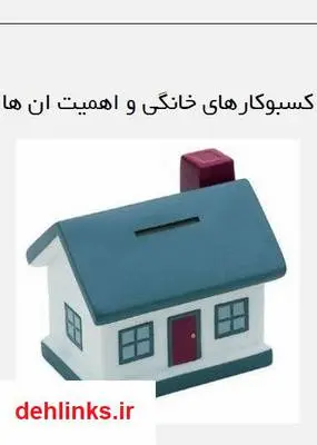 دانلود pdf کتاب کسب و کار خانگی و اهمیت آن ها