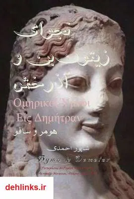 دانلود pdf کتاب نجوای زیتون بن و آذرخش هومر-سافو