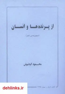 دانلود pdf کتاب از پرنده ها و انسان - مجموعه شعر محمود کیانوش