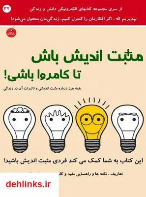 دانلود pdf کتاب مثبت اندیش باش تا کامروا باشی! رضا فریدون نژاد