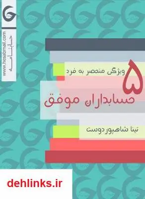 دانلود pdf کتاب 5 ویژگی منحصر به فرد حسابداران موفق تینا شاهپوردوست