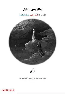 دانلود pdf کتاب بئاتریس عشق - آشنایی با \