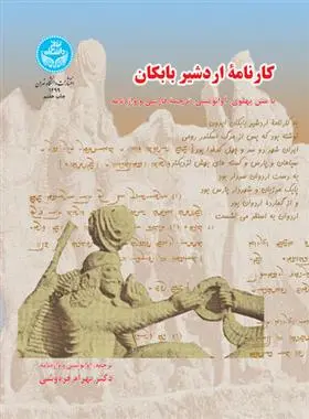 دانلود pdf کتاب کارنامه اردشیر بابکان بهرام فره وشی