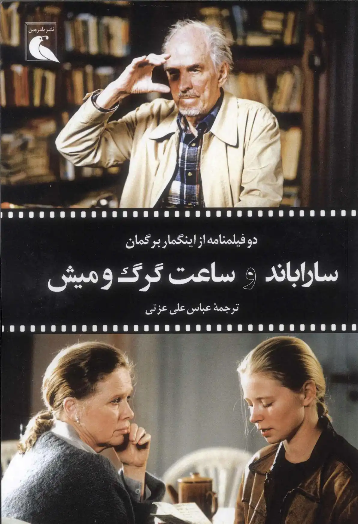 دانلود pdf کتاب ساراباند و ساعت گرگ و میش اینگمار برگمان