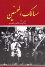 دانلود pdf کتاب مسالک المحسنین عبدالرحیم طالبوف