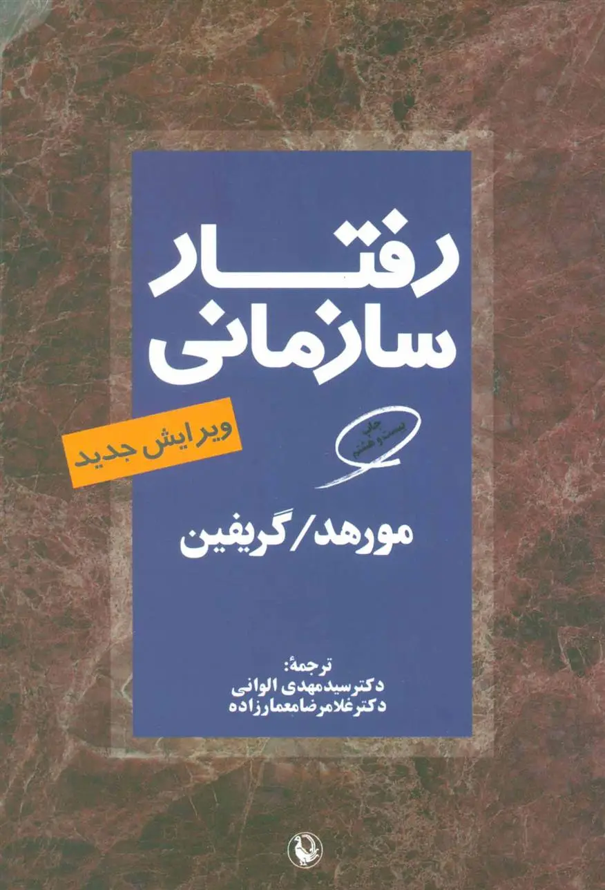 خرید و قیمت کتاب رفتار سازمانی 
