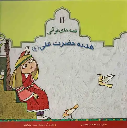 دانلود pdf کتاب هدیه حضرت علی(ع) مجید ملامحمدی