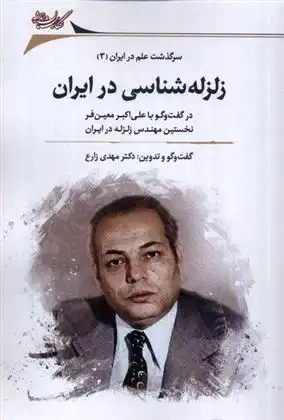 دانلود pdf کتاب زلزله شناسی در ایران مهدی زارع