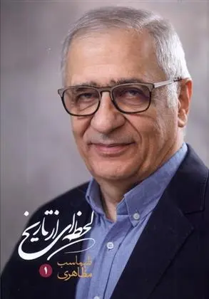 دانلود pdf کتاب لحظه ای از تاریخ طهماسب مظاهری