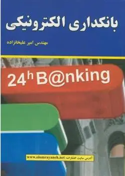 دانلود pdf کتاب بانکداری الکترونیکی امیر علیخانزاده