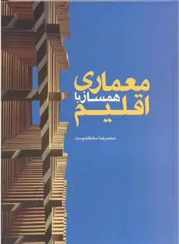 دانلود pdf کتاب معماری همساز با اقلیم محمدرضا سلطاندوست