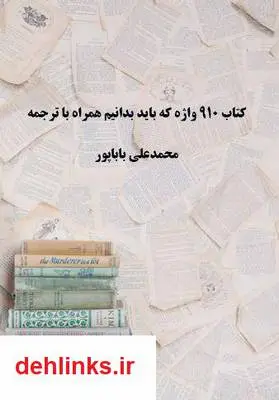دانلود pdf کتاب 910 واژه انگلیسی که باید بدانیم همراه با ترجمه محمدعلی باباپور
