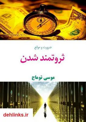 دانلود pdf کتاب ضرورت و موانع ثروتمند شدن موسی توماج