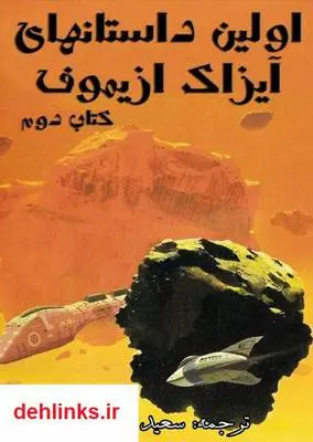 دانلود pdf کتاب اولین داستان های ایزاک آسیموف - جلد دوم آیزاک آسیموف