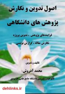 دانلود pdf کتاب اصول تدوین و نگارش پژوهش های دانشگاهی محمد آذروش