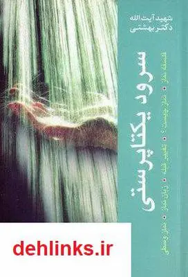 دانلود pdf کتاب سرود یکتا پرستی سید محمد حسینی بهشتی