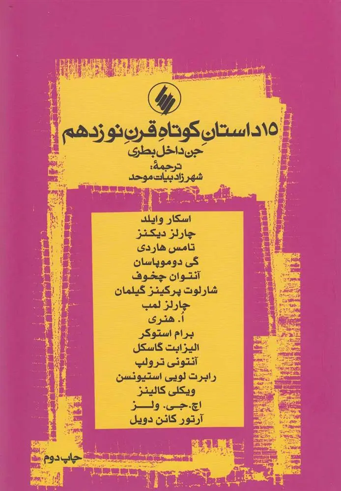 دانلود pdf کتاب 15 داستان کوتاه قرن نوزدهم 