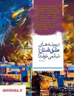 دانلود pdf کتاب دیوونه های عشق داستان؛ شبا نمی خوابند! مجید کلاته عربی