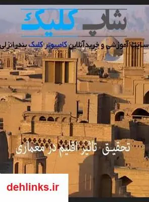 دانلود pdf کتاب تاثیر اقلیم در معماری میلاد سهراب نیا