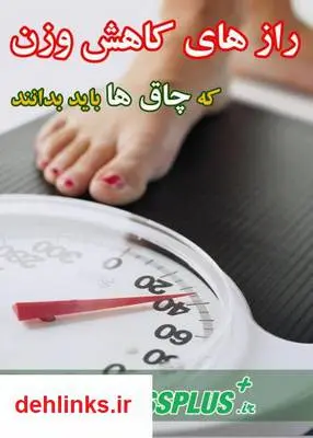 دانلود pdf کتاب رازهای کاهش وزن که چاق ها باید بدانند