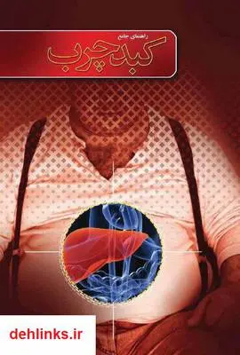دانلود pdf کتاب راهنمای جامع کبد چرب سید مؤید علویان
