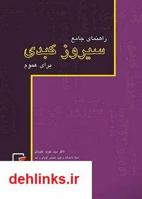 دانلود pdf کتاب راهنمای جامع سیروز کبدی برای عموم سید مؤید علویان