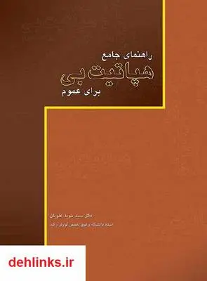 دانلود pdf کتاب راهنمای جامع هپاتیت بی برای عموم سید مؤید علویان