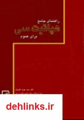 دانلود pdf کتاب راهنمای جامع هپاتیت سی برای عموم سید مؤید علویان