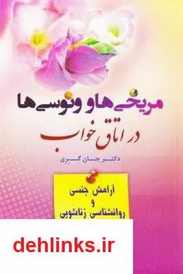 دانلود pdf کتاب مریخی ها و ونوسی ها در اتاق خواب جان گری
