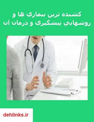 دانلود pdf کتاب کشنده ترین بیماری ها و روش های پیشگیری از آن